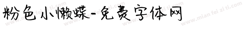 粉色小懒蝶字体转换
