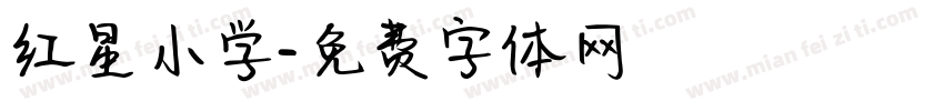 红星小学字体转换