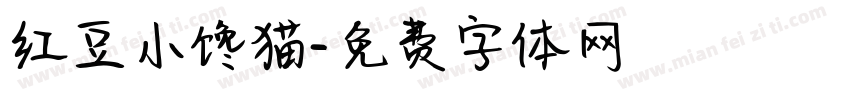 红豆小馋猫字体转换