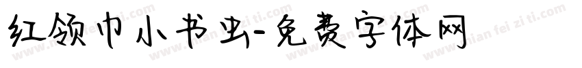 红领巾小书虫字体转换