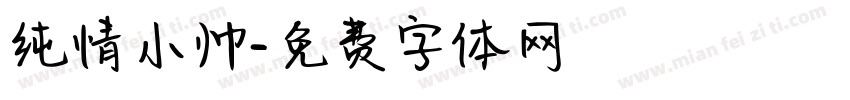 纯情小帅字体转换