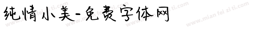 纯情小美字体转换