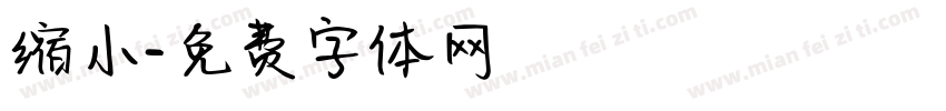 缩小字体转换