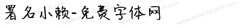 署名小赖字体转换