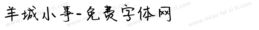 羊城小事字体转换