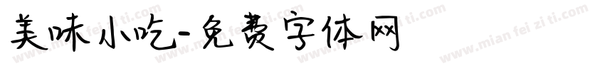 美味小吃字体转换
