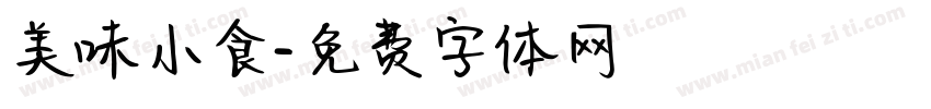 美味小食字体转换