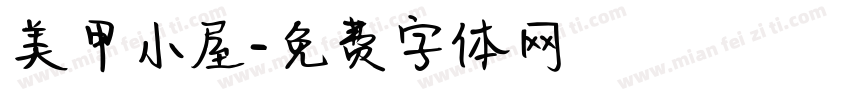 美甲小屋字体转换