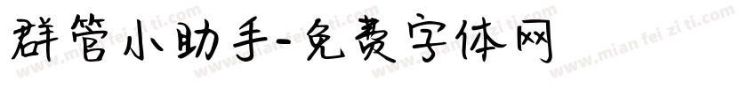 群管小助手字体转换