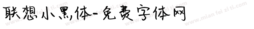 联想小黑体字体转换