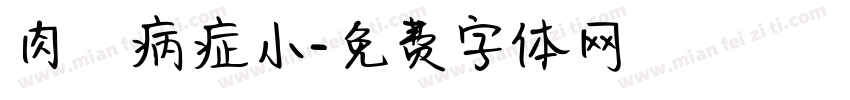 肉の病症小字体转换