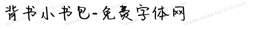 背书小书包字体转换
