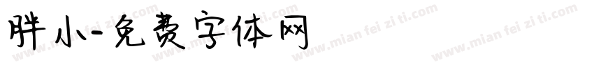 胖小字体转换
