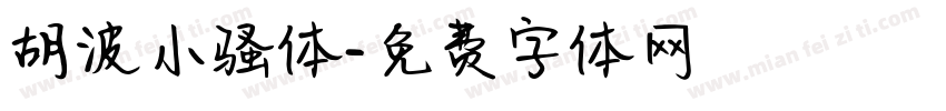 胡波小骚体字体转换