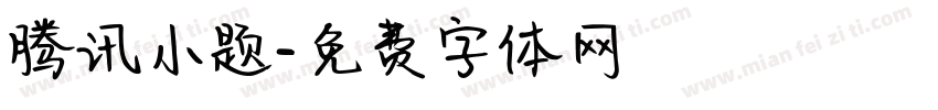 腾讯小题字体转换