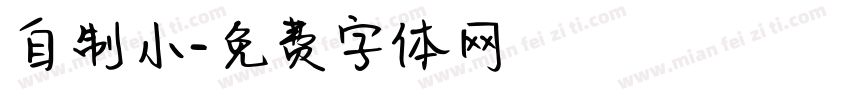 自制小字体转换