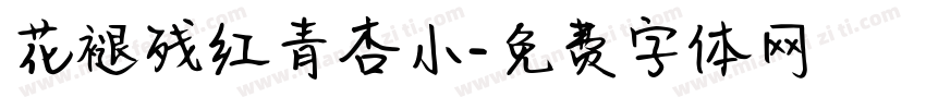 花褪残红青杏小字体转换