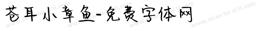 苍耳小章鱼字体转换