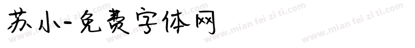 苏小字体转换
