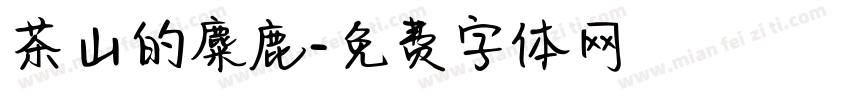 茶山的麋鹿字体转换