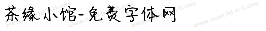 茶缘小馆字体转换