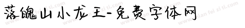 落魄山小龙王字体转换