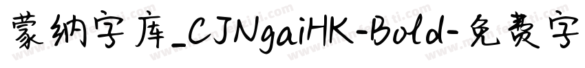 蒙纳字库_CJNgaiHK-Bold字体转换