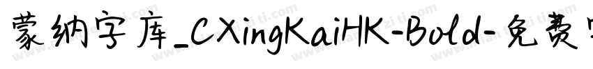 蒙纳字库_CXingKaiHK-Bold字体转换