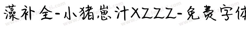 藻补全-小猪崽汁XZZZ字体转换