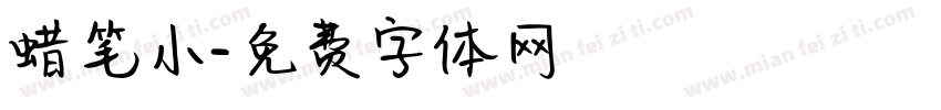蜡笔小字体转换