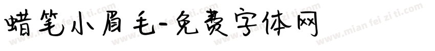 蜡笔小眉毛字体转换