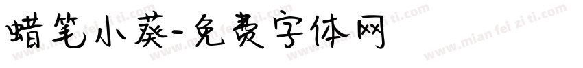 蜡笔小葵字体转换