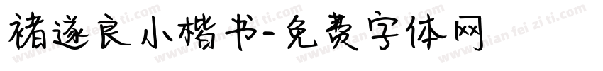 褚遂良小楷书字体转换
