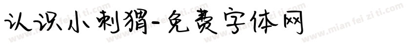认识小刺猬字体转换