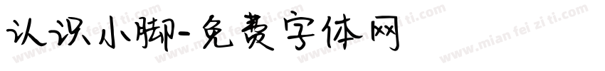 认识小脚字体转换