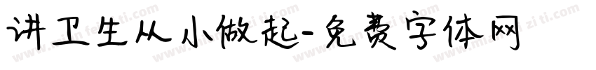 讲卫生从小做起字体转换