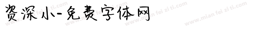 资深小字体转换