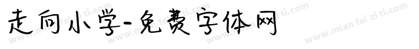 走向小学字体转换