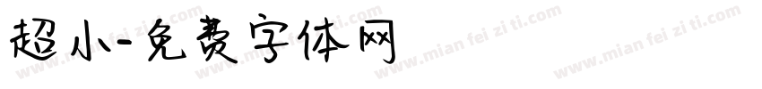超小字体转换