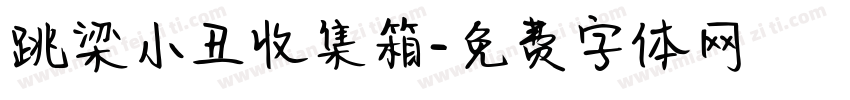 跳梁小丑收集箱字体转换