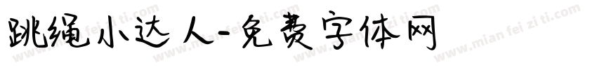 跳绳小达人字体转换