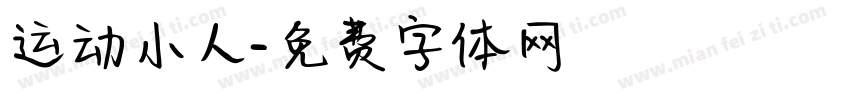 运动小人字体转换