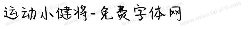 运动小健将字体转换