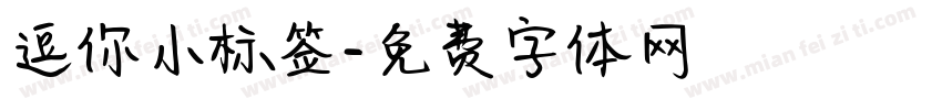 逗你小标签字体转换