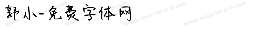 郭小字体转换
