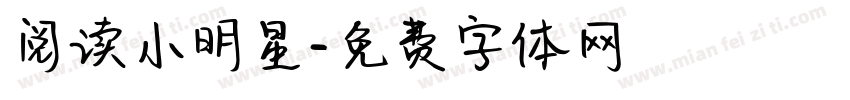 阅读小明星字体转换