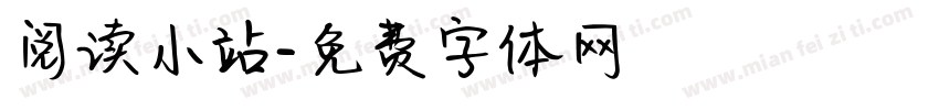 阅读小站字体转换