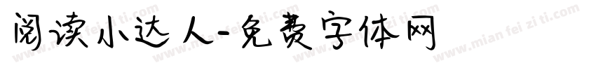阅读小达人字体转换