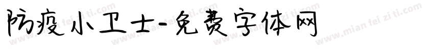 防疫小卫士字体转换