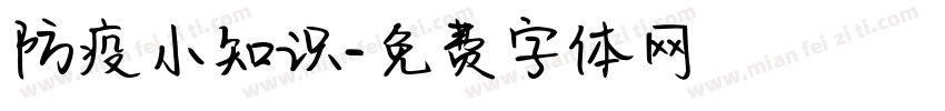 防疫小知识字体转换